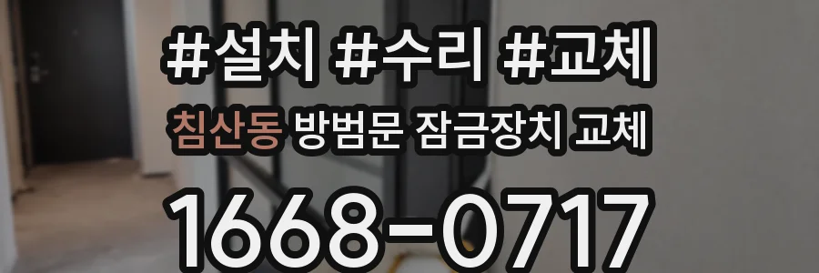 침산동 방범문 잠금장치 교체