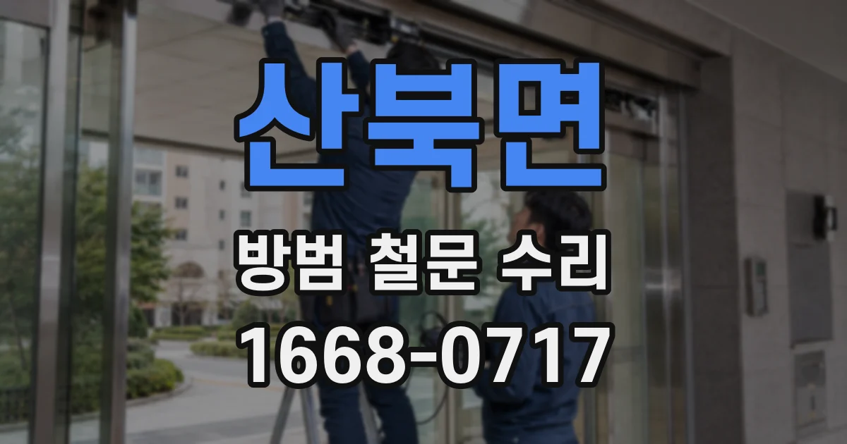 산북면 방범 철문 수리