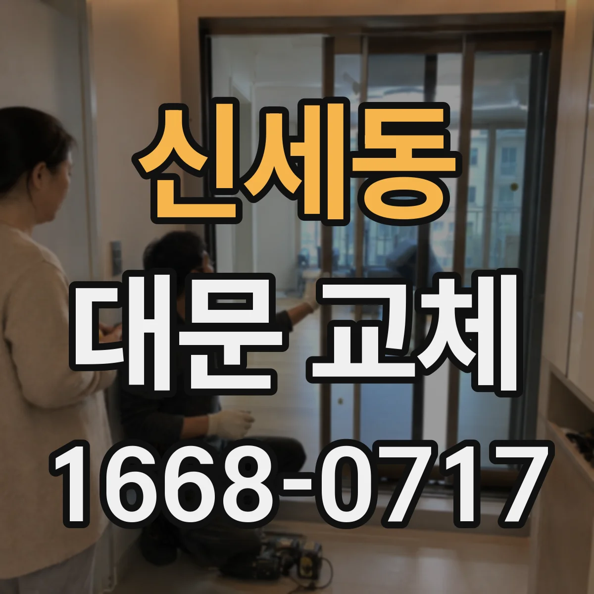 신세동 대문 교체