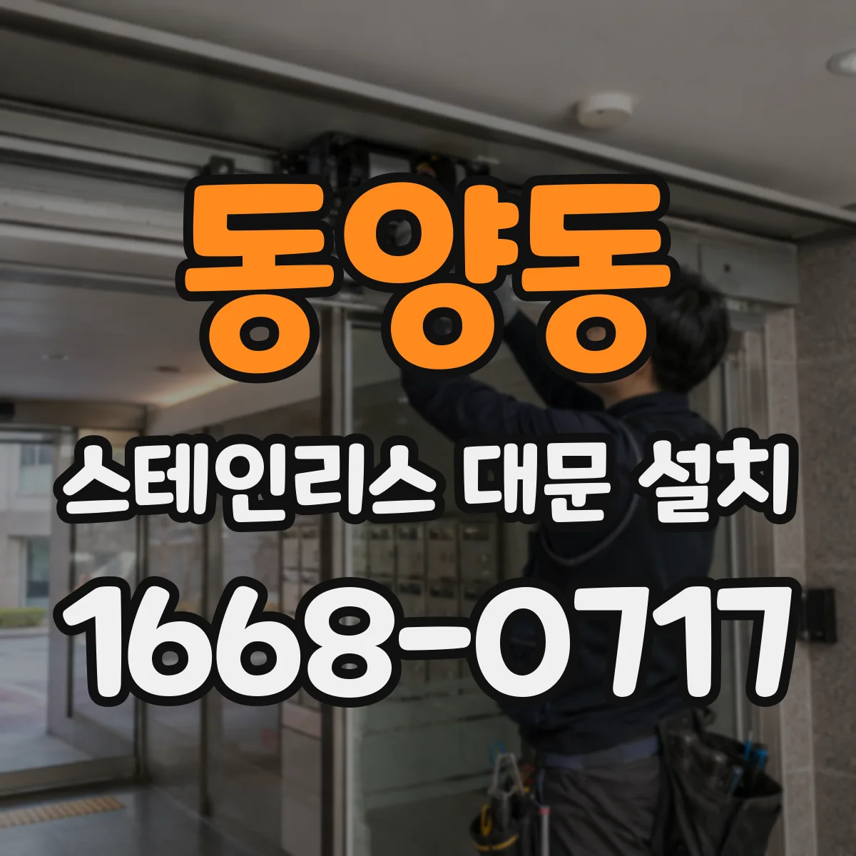 동양동 스테인리스 대문 설치