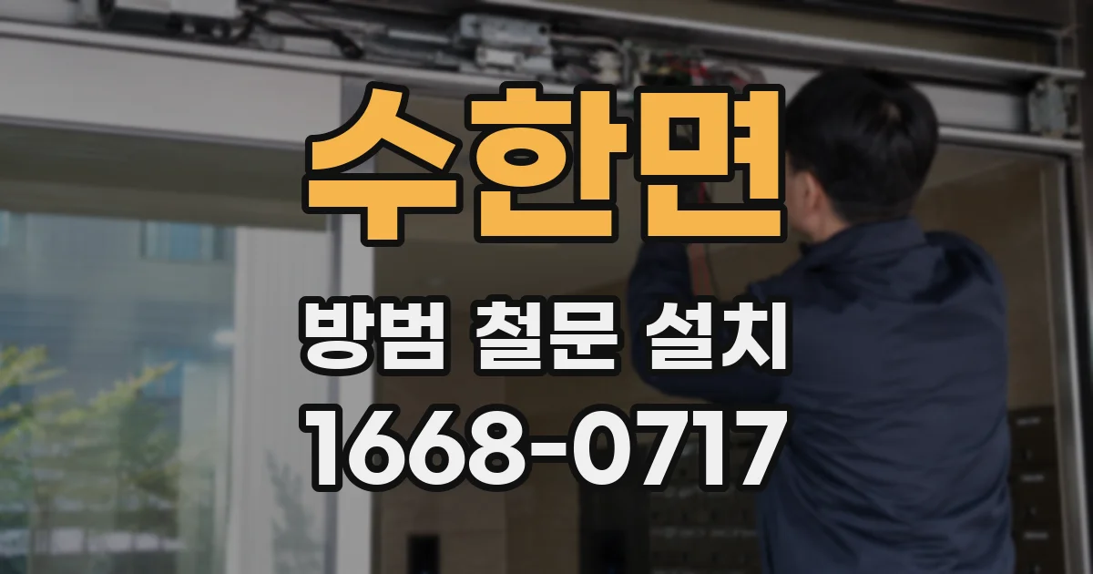 수한면 방범 철문 설치