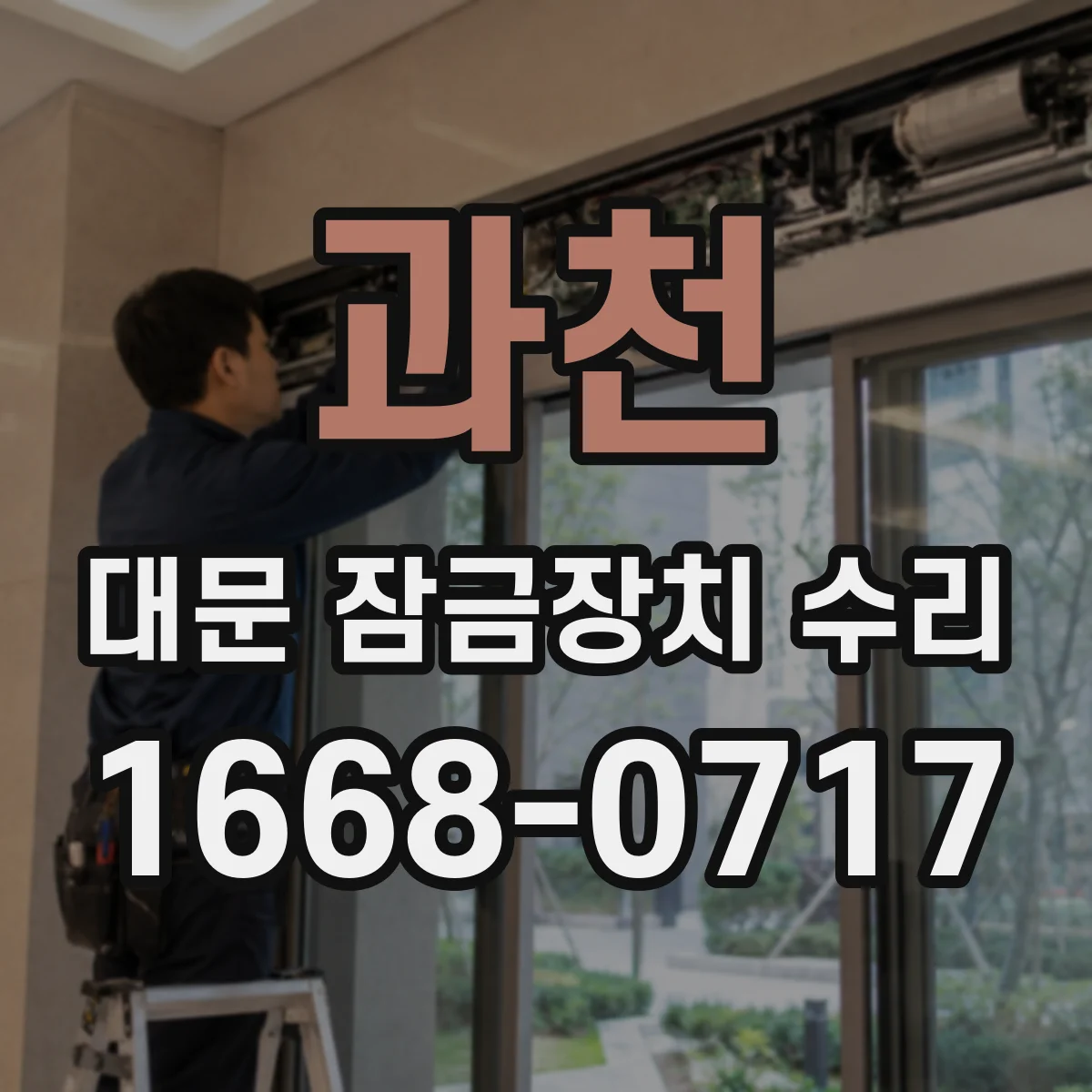 과천 대문 잠금장치 수리