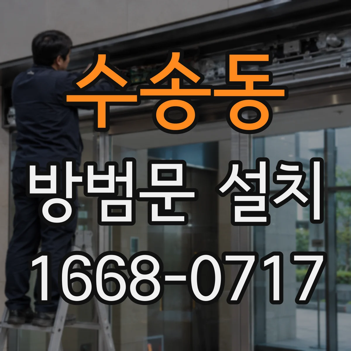 수송동 방범문 설치