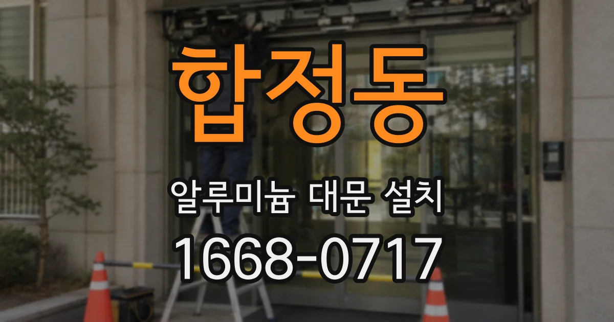 합정동 알루미늄 대문 설치