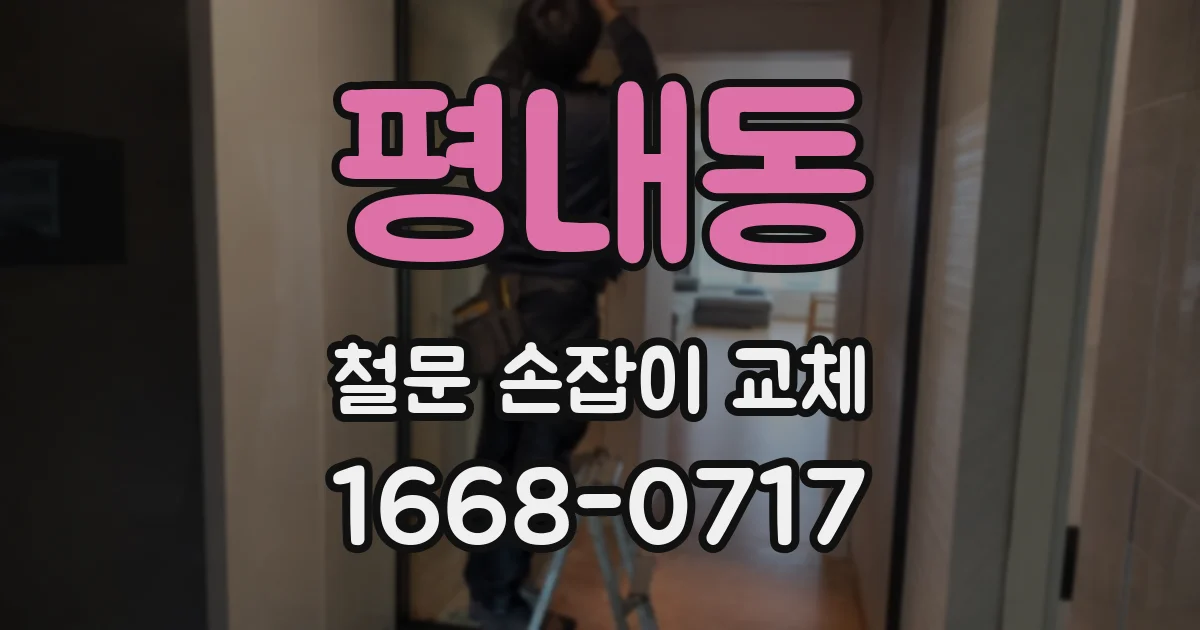 평내동 철문 손잡이 교체