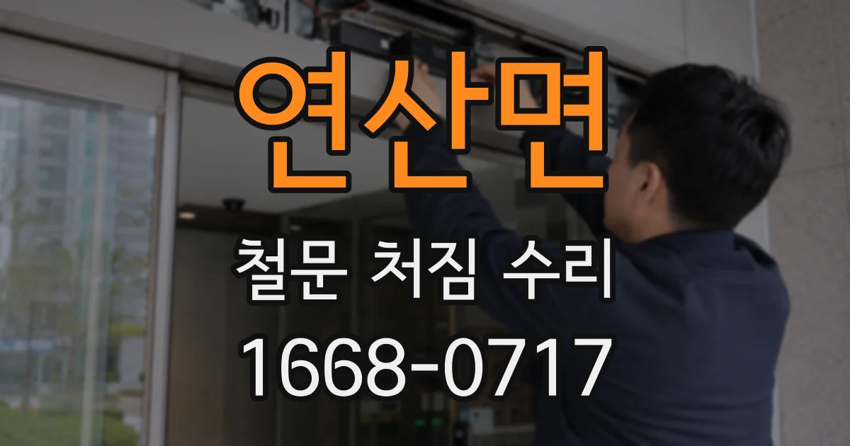 연산면 철문 처짐 수리