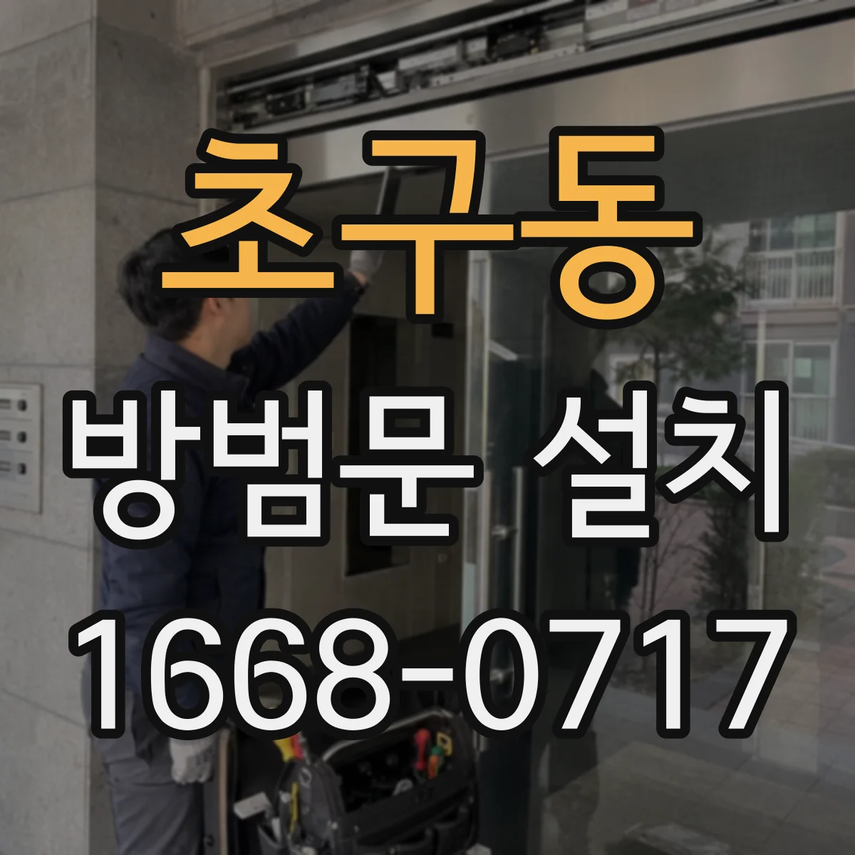 초구동 방범문 설치