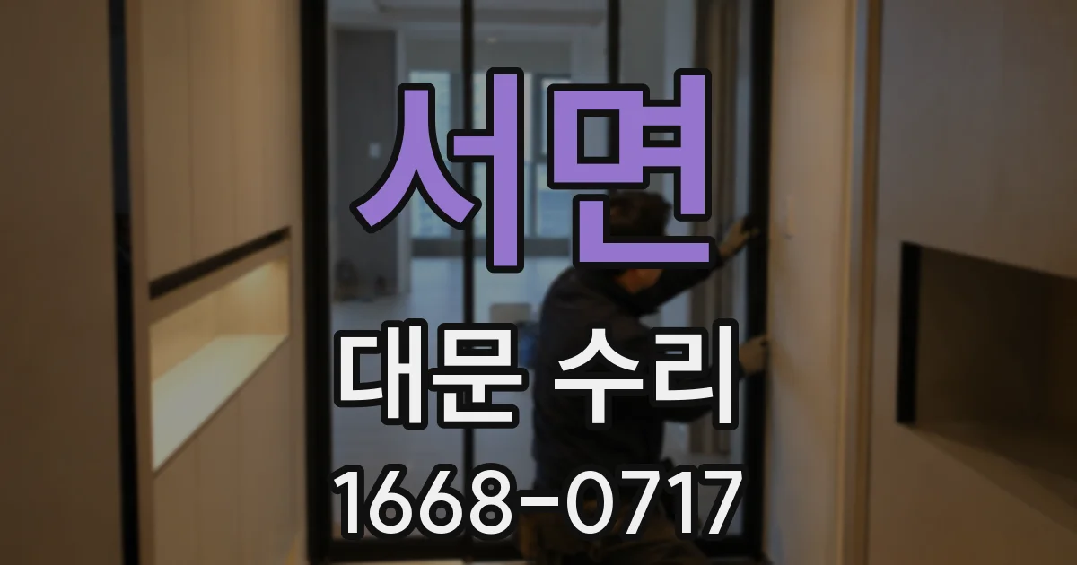 서면 대문 수리