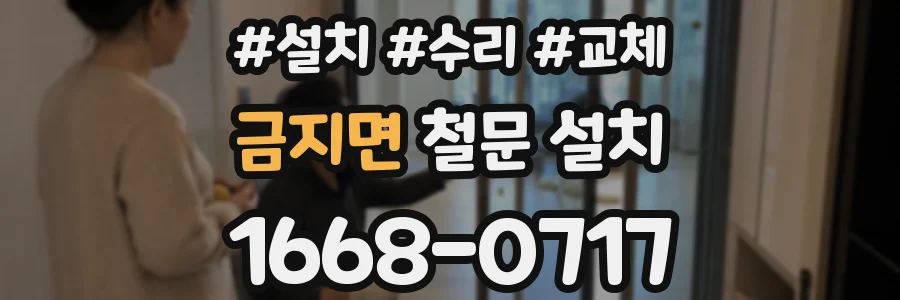금지면 철문 설치