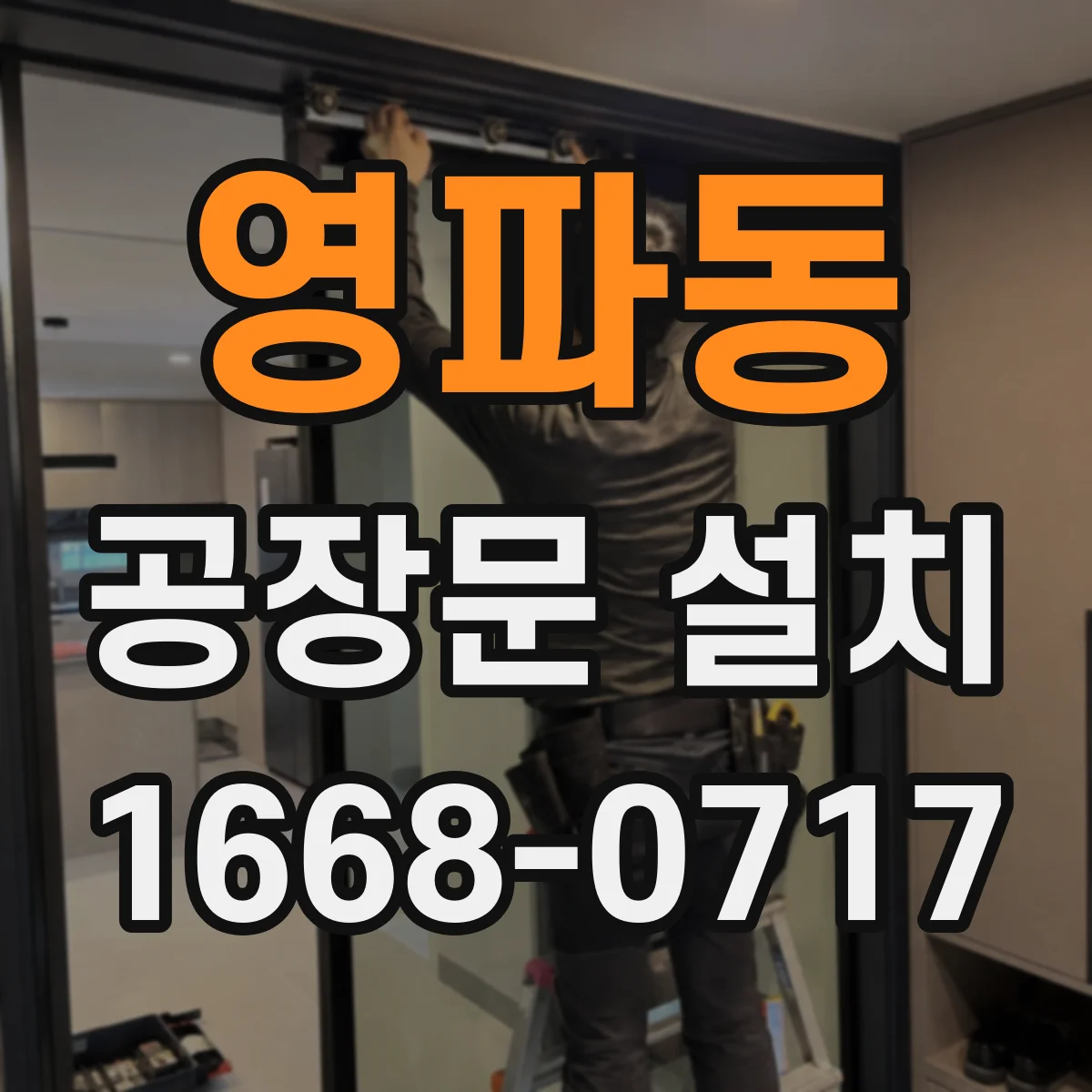영파동 공장문 설치