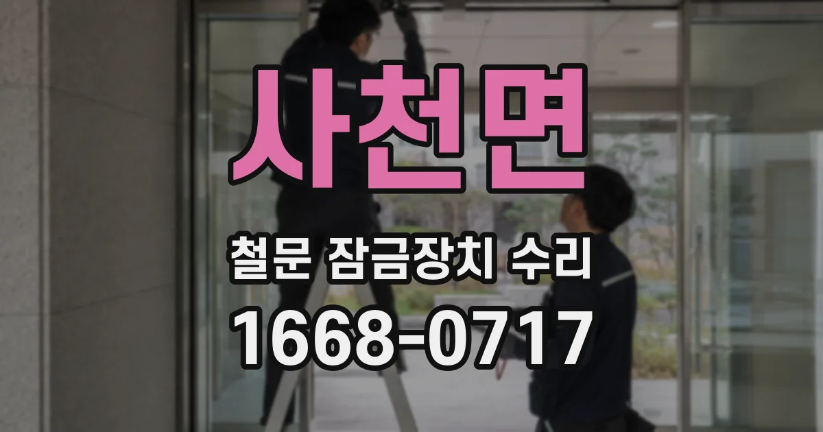 사천면 철문 잠금장치 수리