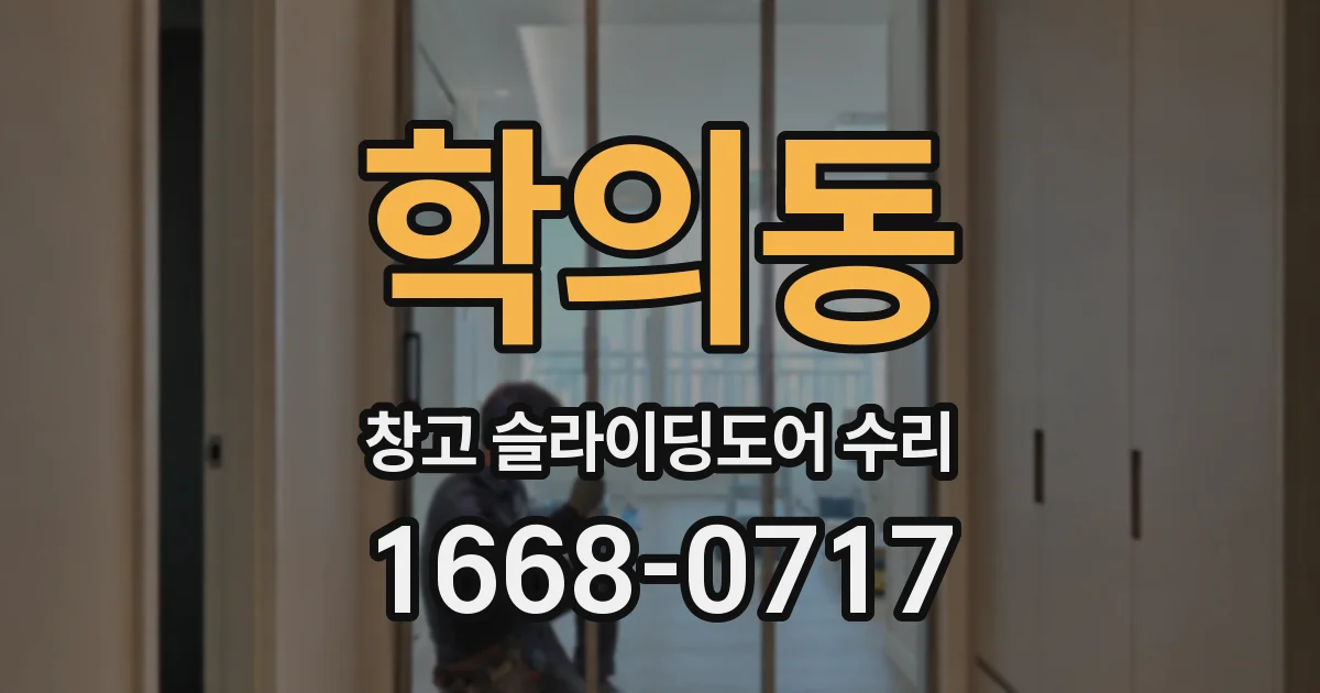 학의동 창고 슬라이딩도어 수리