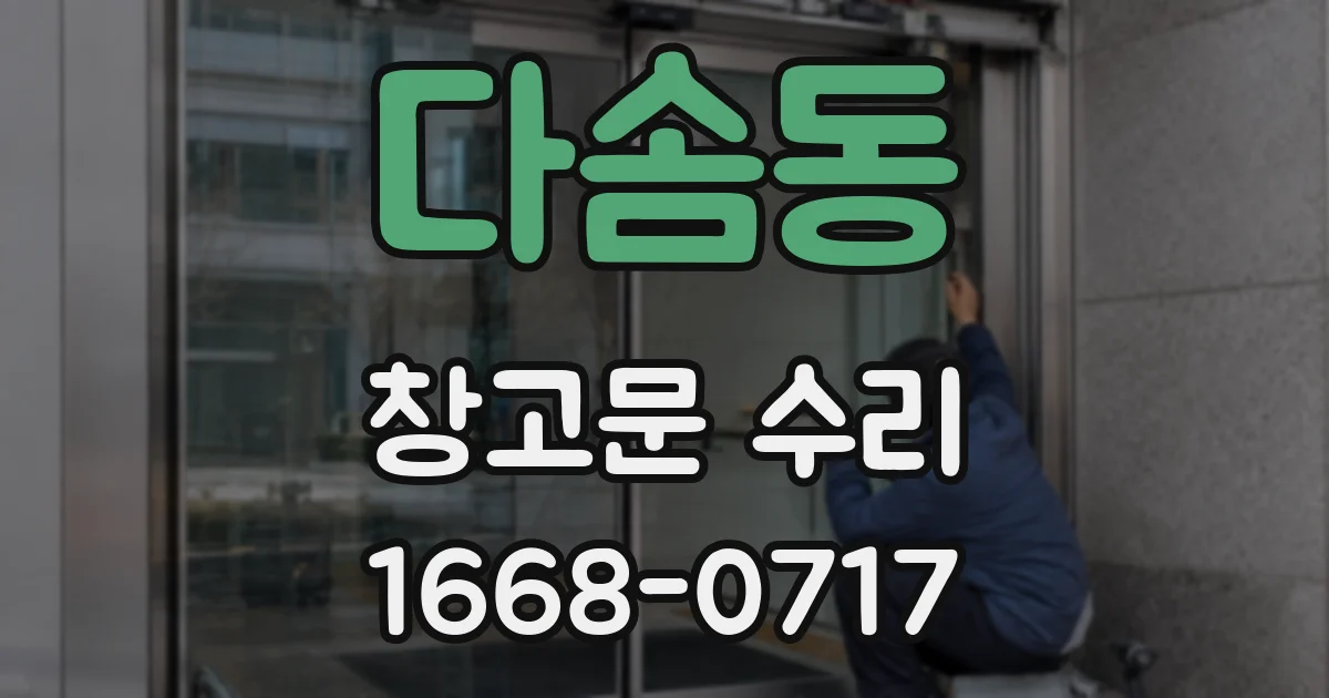 다솜동 창고문 수리