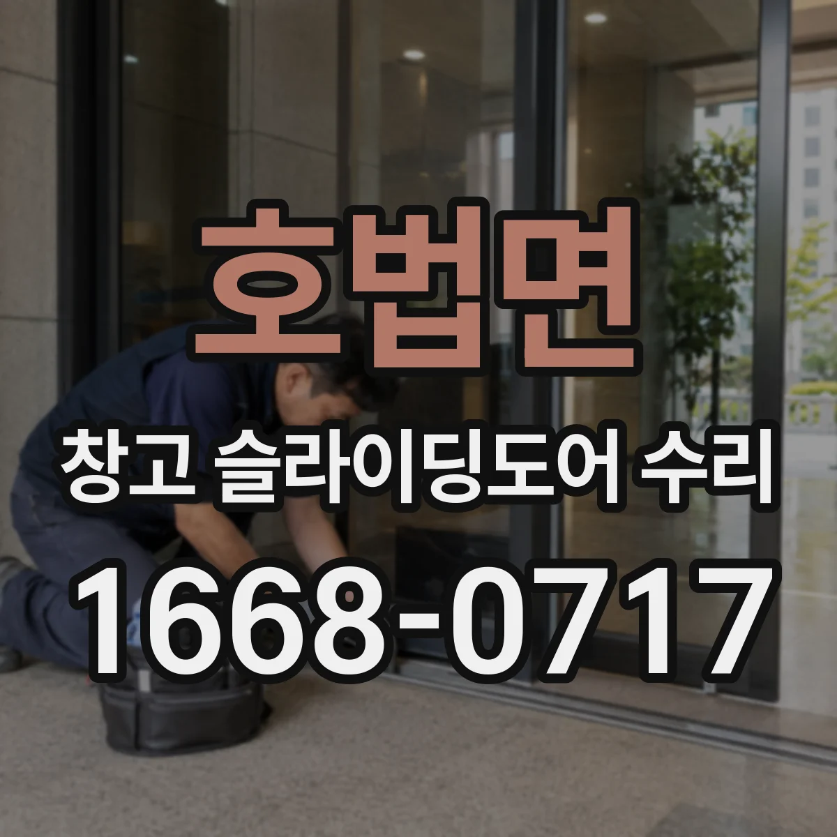 호법면 창고 슬라이딩도어 수리