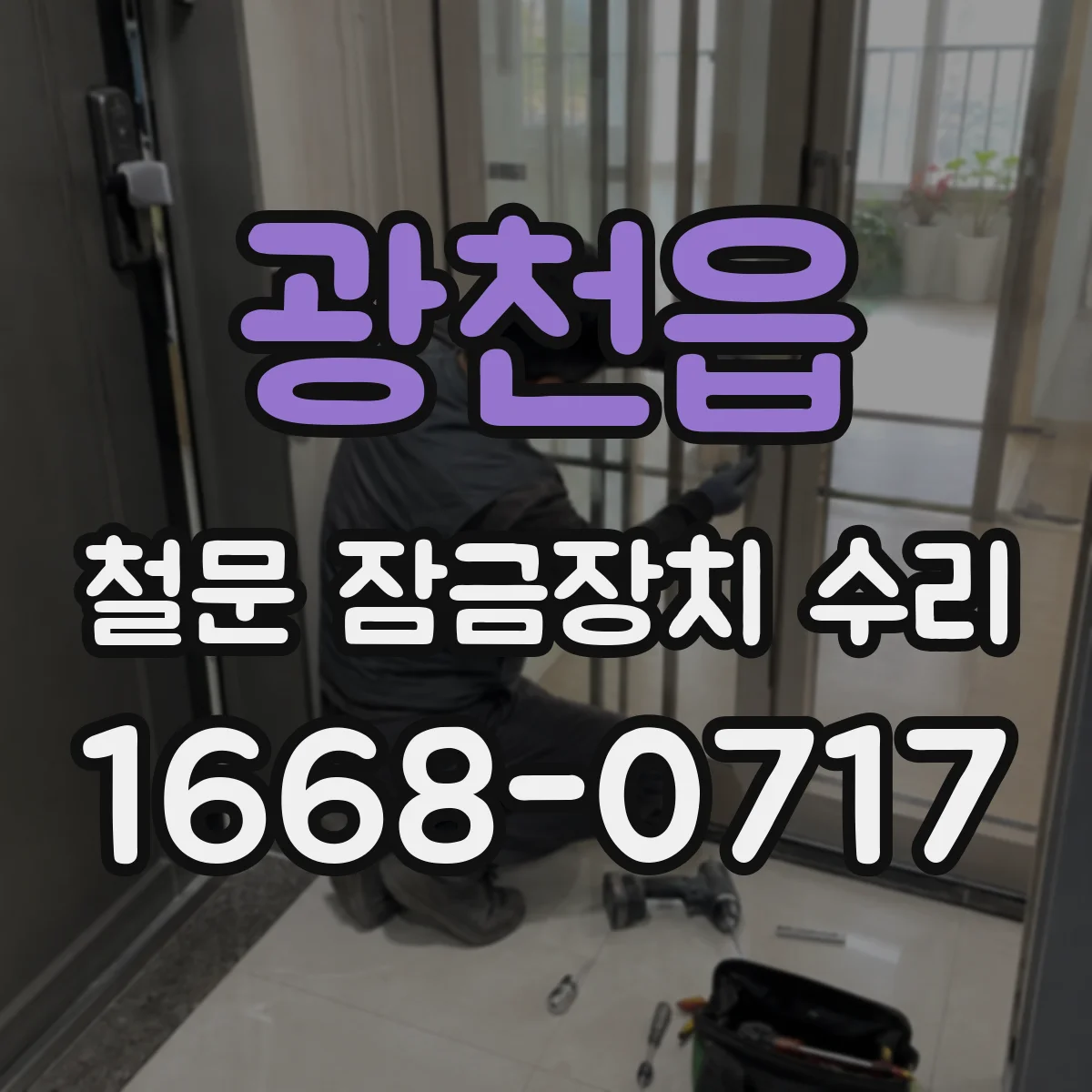 광천읍 철문 잠금장치 수리
