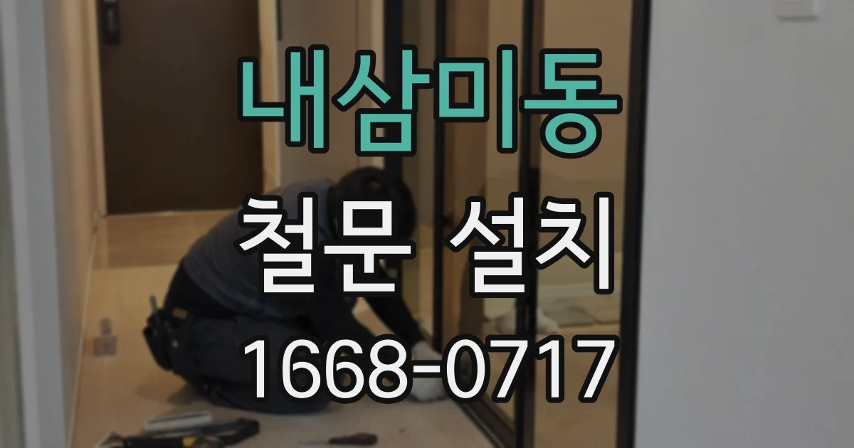 내삼미동 철문 설치