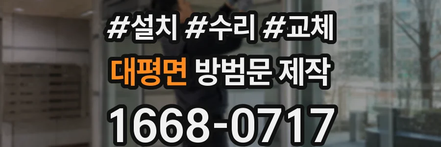 대평면 방범문 제작