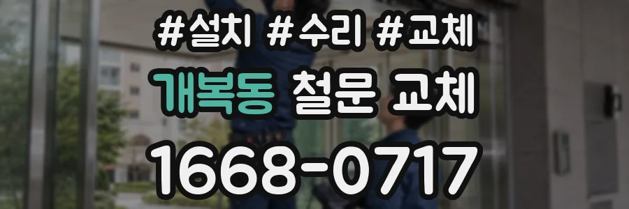 개복동 철문 교체