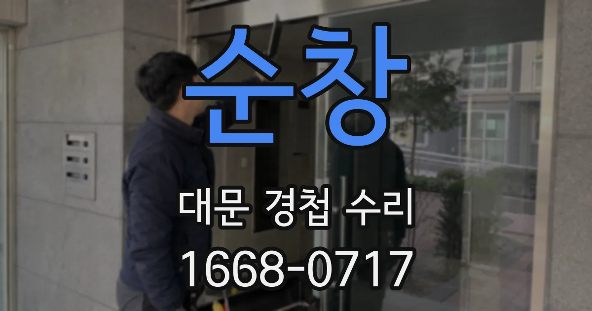 순창 대문 경첩 수리