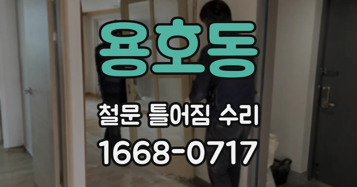 용호동 철문 틀어짐 수리