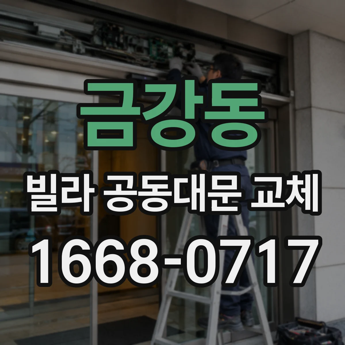 금강동 빌라 공동대문 교체
