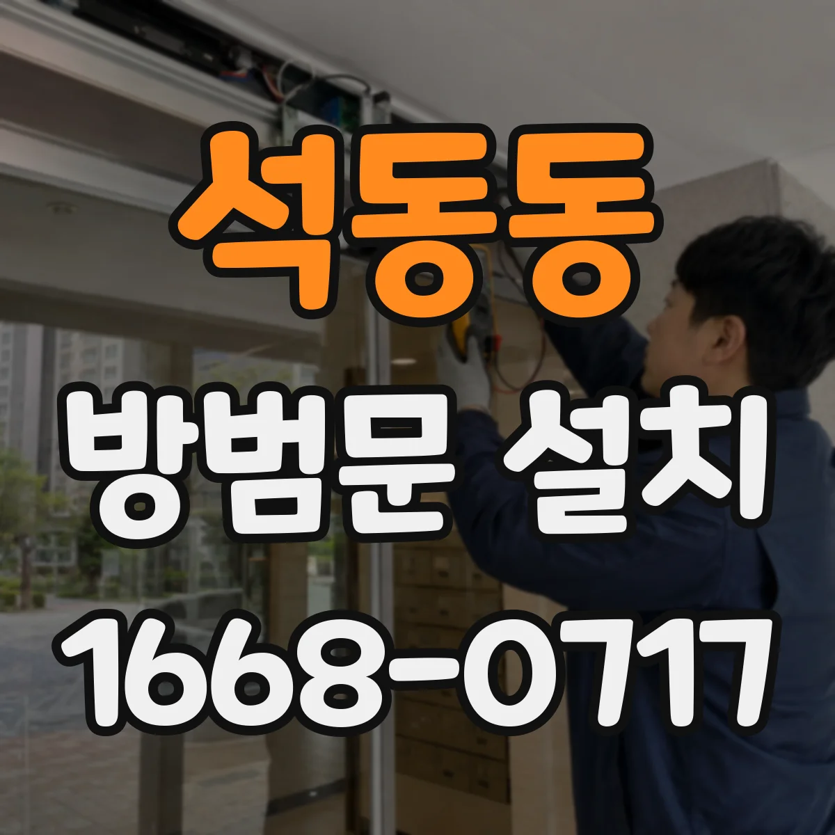 석동동 방범문 설치
