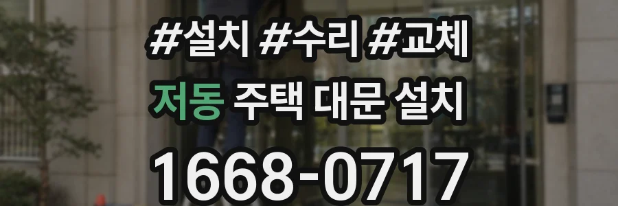 저동 주택 대문 설치