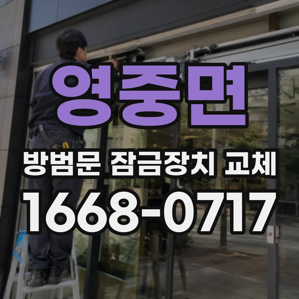 영중면 방범문 잠금장치 교체