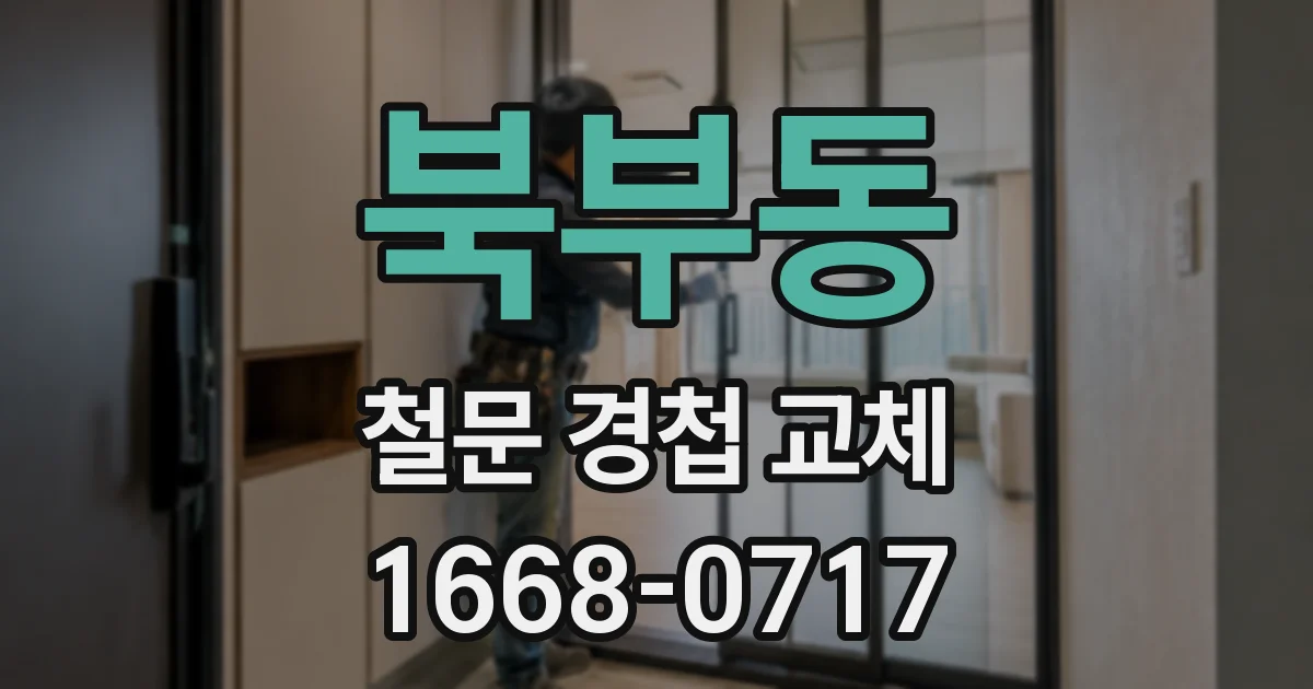 북부동 철문 경첩 교체