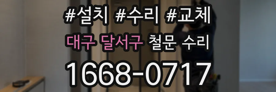 대구 달서구 철문 수리