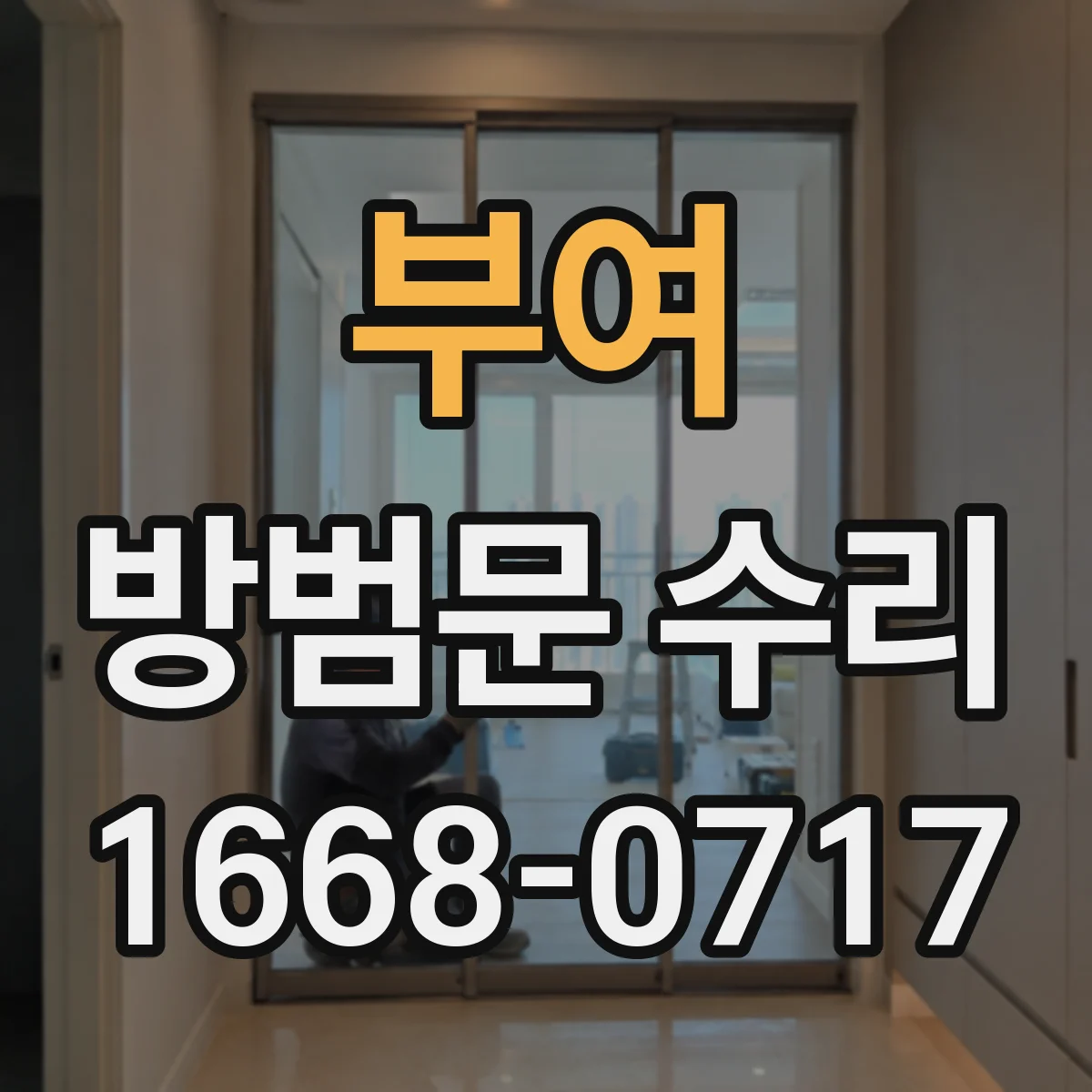 부여 방범문 수리 바닥에 끌릴 때 먼저 확인할 부분