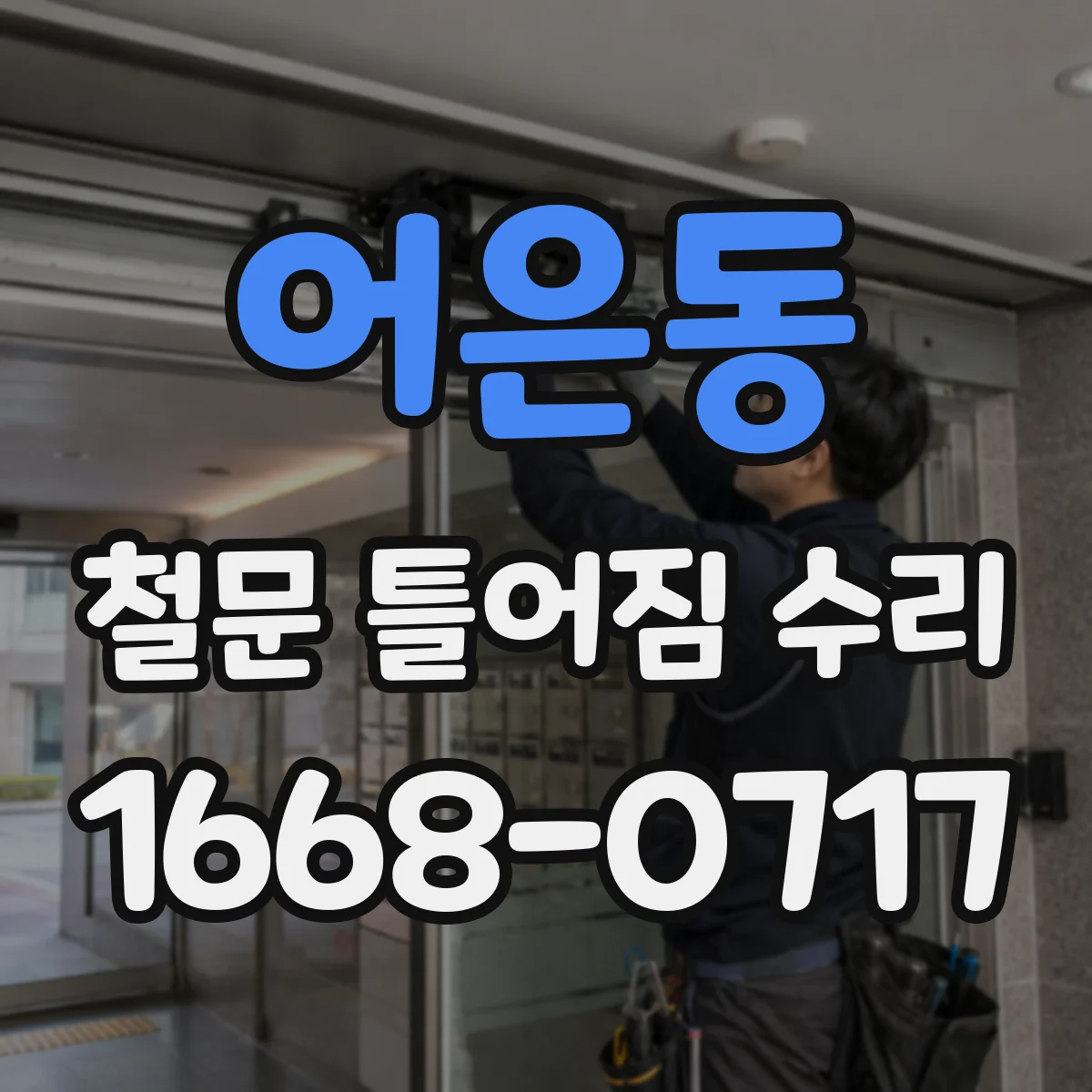 어은동 철문 틀어짐 수리