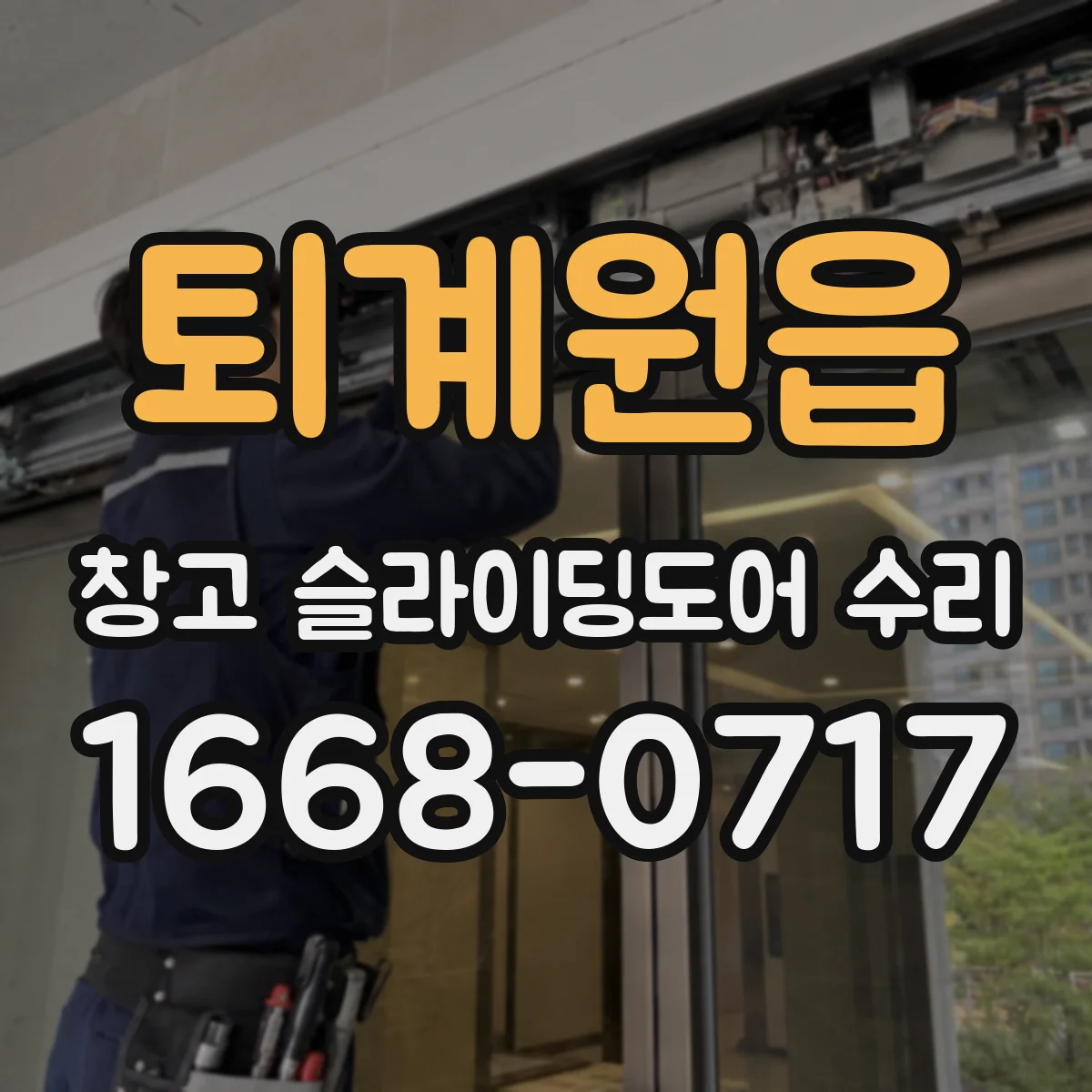 퇴계원읍 창고 슬라이딩도어 수리