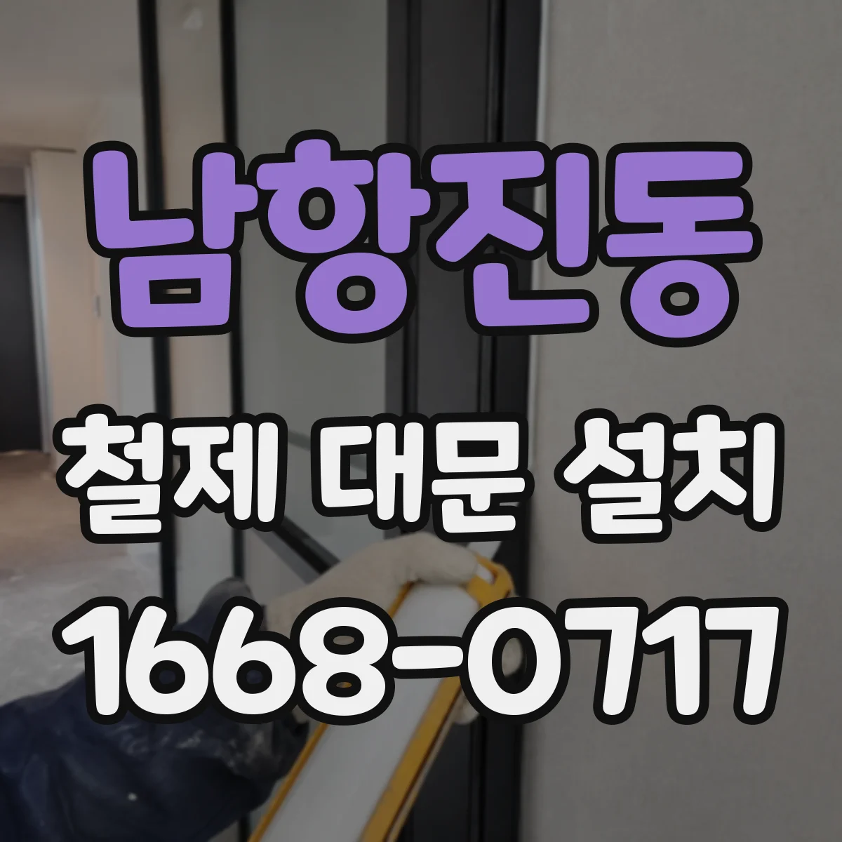 남항진동 철제 대문 설치