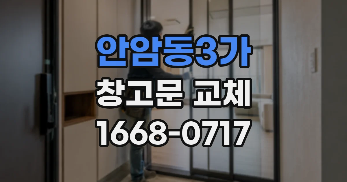 안암동3가 창고문 교체