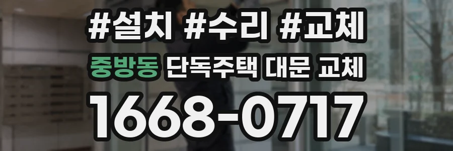 중방동 단독주택 대문 교체