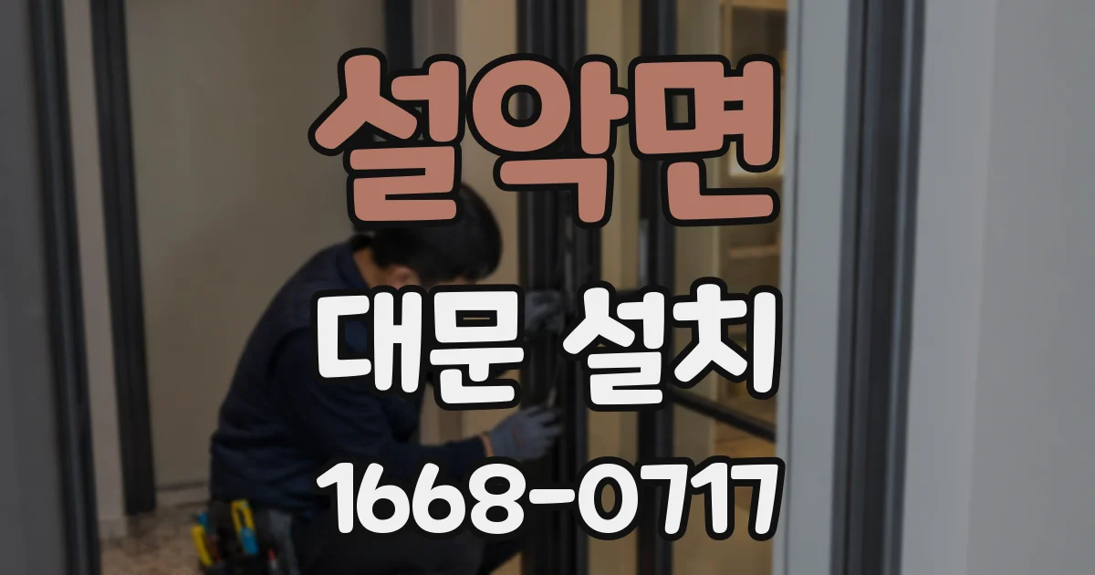 설악면 대문 설치