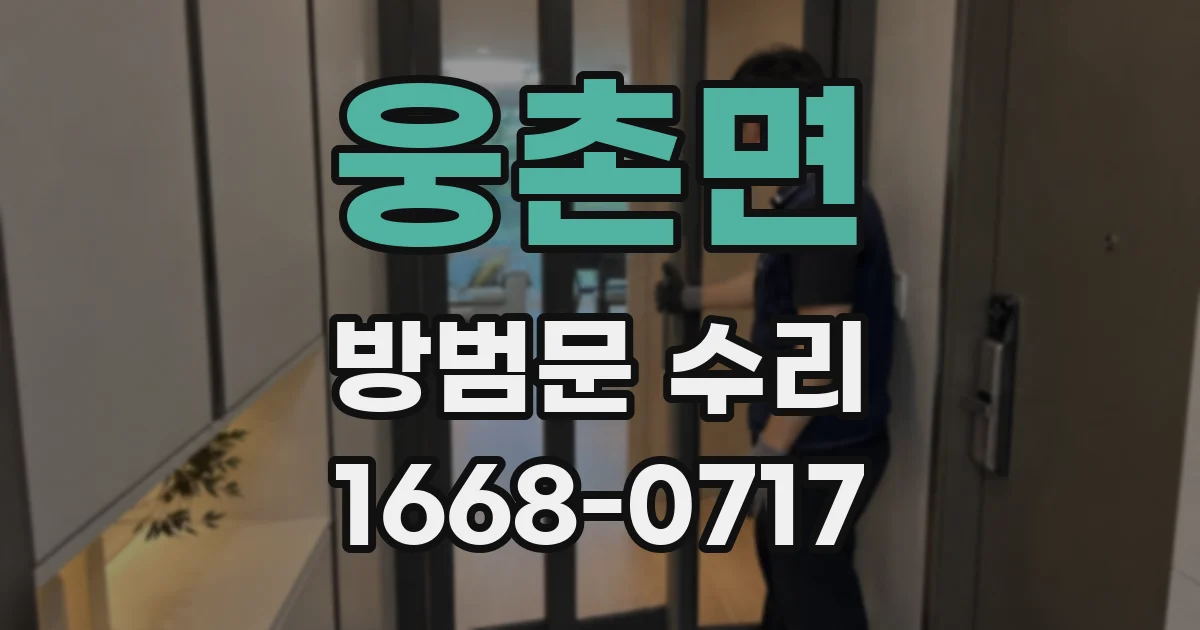 웅촌면 방범문 수리