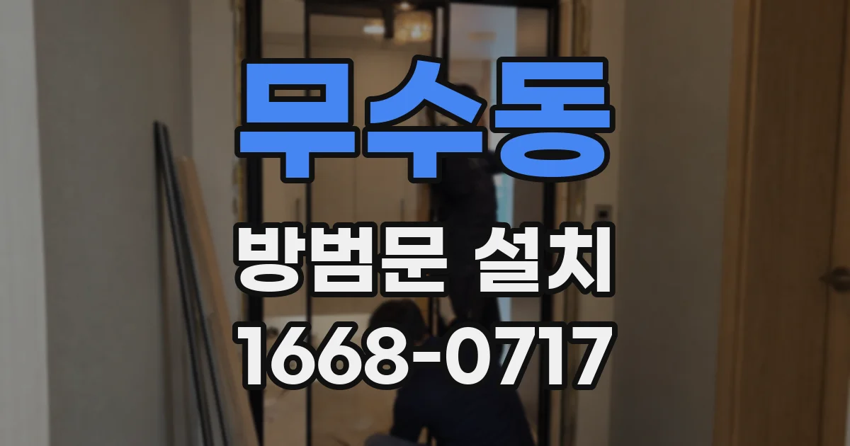 무수동 방범문 설치