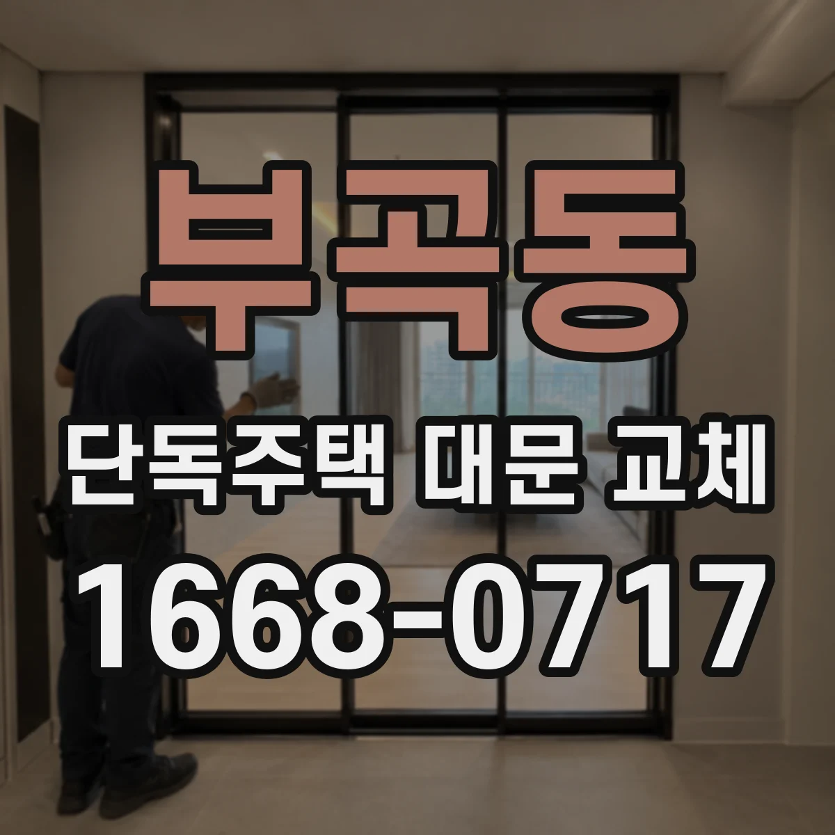 부곡동 단독주택 대문 교체
