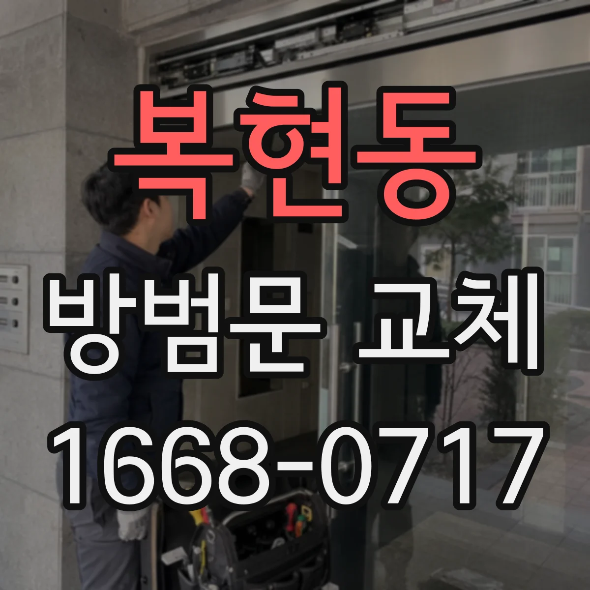 복현동 방범문 교체