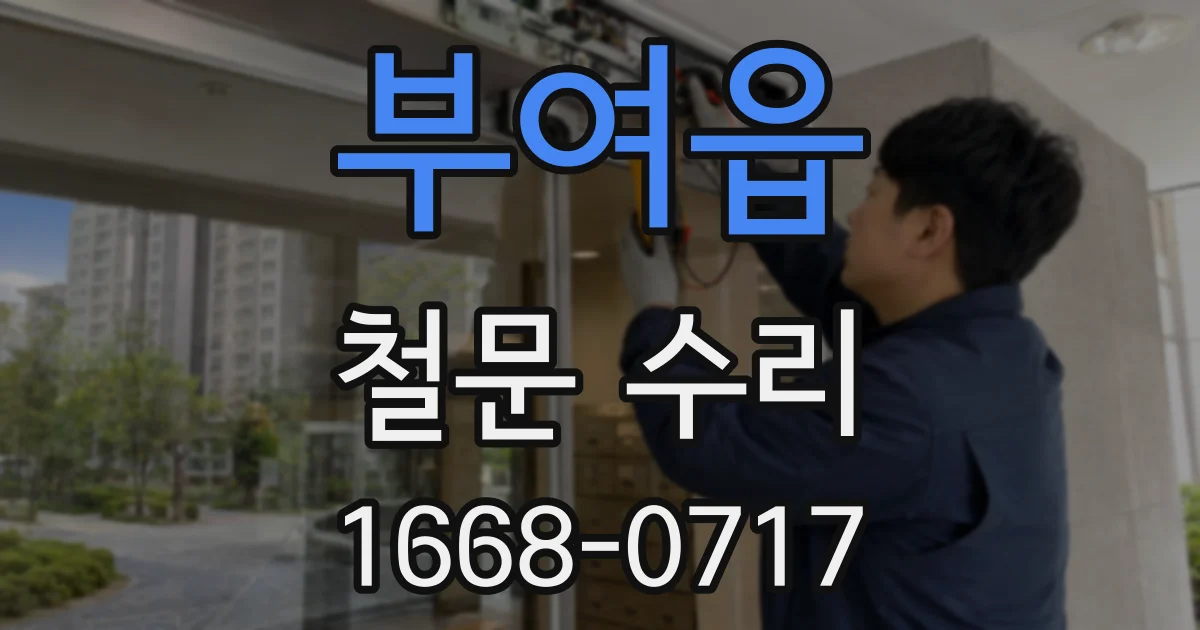 부여읍 철문 수리