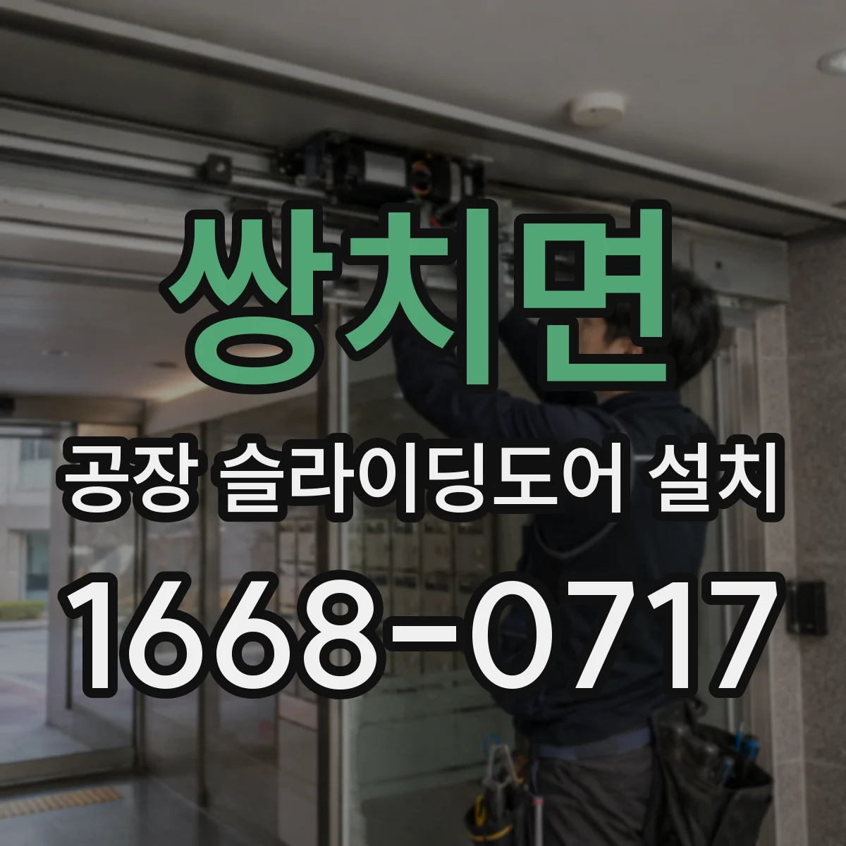 쌍치면 공장 슬라이딩도어 설치