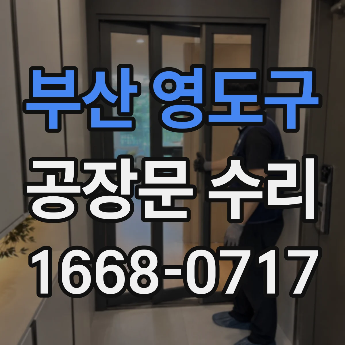 부산 영도구 공장문 수리