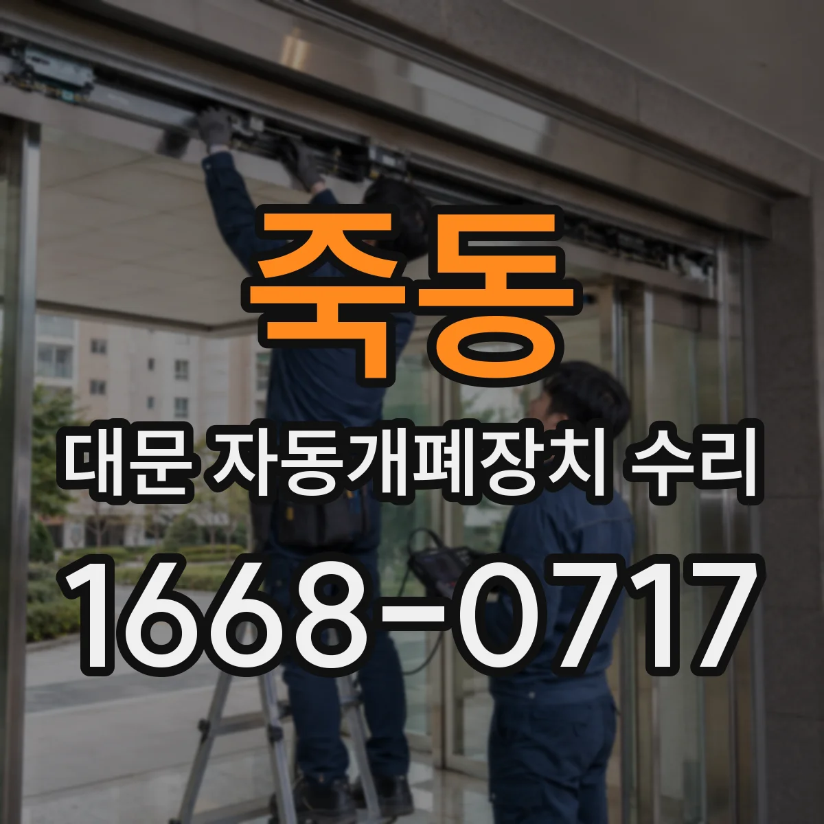죽동 대문 자동개폐장치 수리
