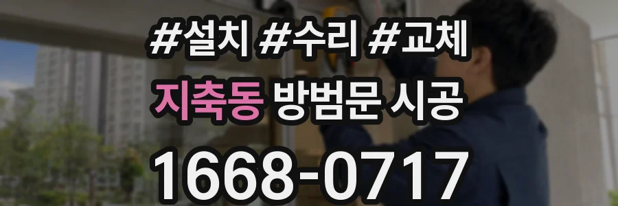 지축동 방범문 시공