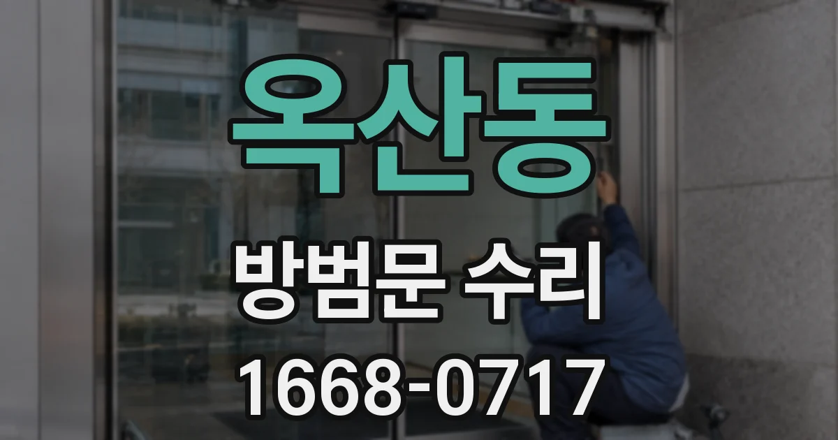 옥산동 방범문 수리