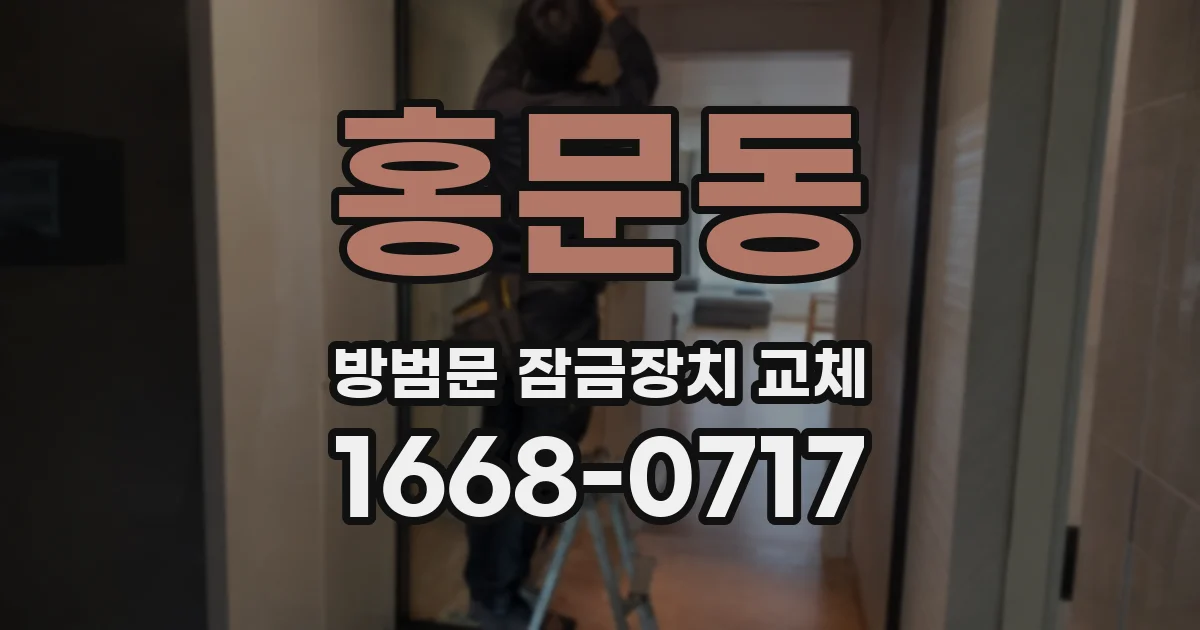 홍문동 방범문 잠금장치 교체