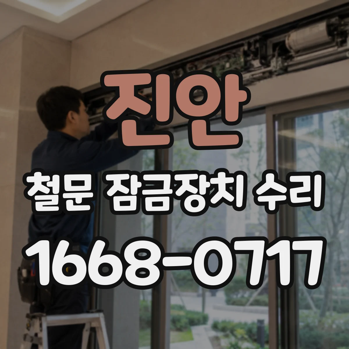 진안 철문 잠금장치 수리 열쇠 회전이 뻑뻑하면 오염·마모부터 확인