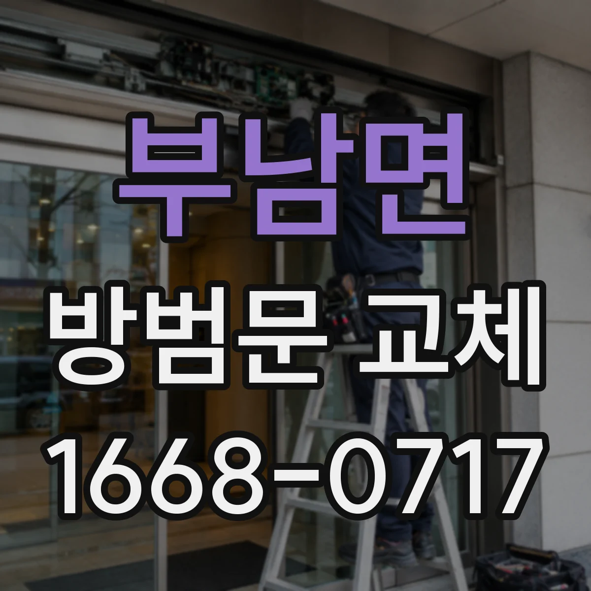 부남면 방범문 교체